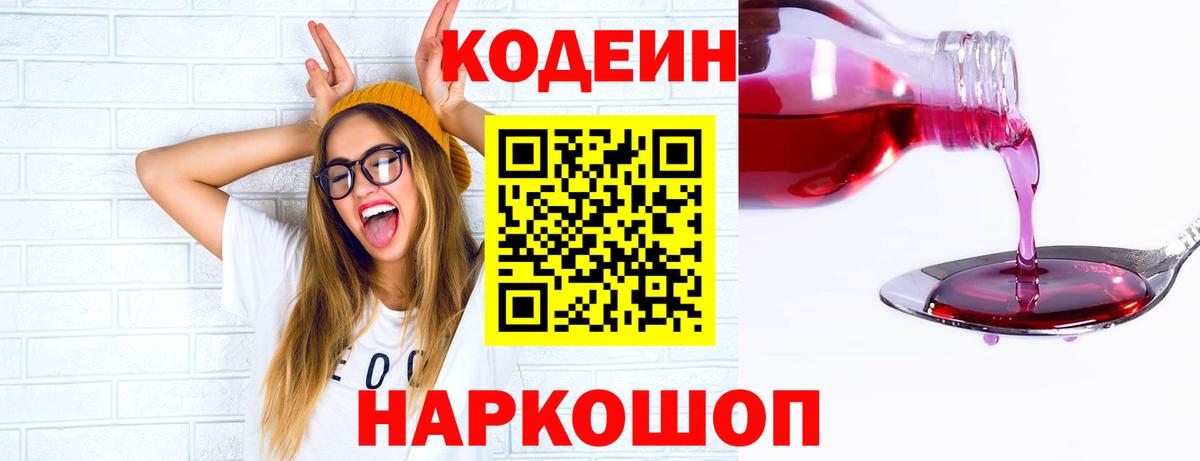 Кодеин напиток Lean (лин)  Вход с VPN  Сертолово 